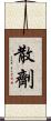 散劑 Scroll