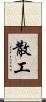 散工 Scroll