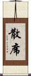 散席 Scroll