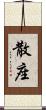 散座 Scroll