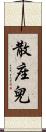 散座兒 Scroll