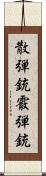 散弾銃 Scroll