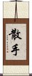 San Soo / San Shou Scroll