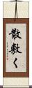 散敷く Scroll