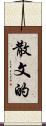 散文的 Scroll