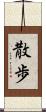 散歩 Scroll