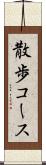 散歩コース Scroll