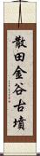 散田金谷古墳 Scroll