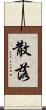散落 Scroll
