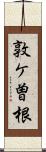 敦ケ曽根 Scroll