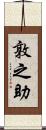 敦之助 Scroll