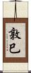 敦巳 Scroll