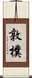 敦樸 Scroll