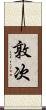 敦次 Scroll