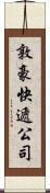 敦豪快遞公司 Scroll