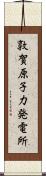 敦賀原子力発電所 Scroll