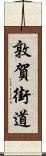 敦賀街道 Scroll