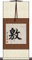 敫 Scroll