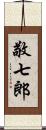 敬七郎 Scroll