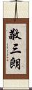 敬三朗 Scroll