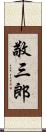 敬三郎 Scroll