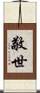 敬世 Scroll