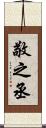 敬之丞 Scroll