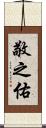 敬之佑 Scroll