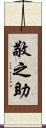 敬之助 Scroll