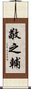 敬之輔 Scroll