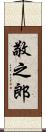 敬之郎 Scroll