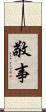 敬事 Scroll