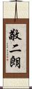 敬二朗 Scroll
