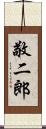 敬二郎 Scroll