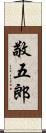 敬五郎 Scroll