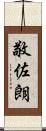 敬佐朗 Scroll