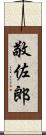 敬佐郎 Scroll