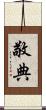 敬典 Scroll