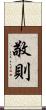敬則 Scroll
