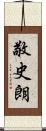 敬史朗 Scroll