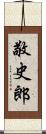 敬史郎 Scroll