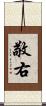敬右 Scroll
