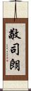 敬司朗 Scroll