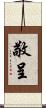 敬呈 Scroll