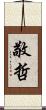 敬哲 Scroll