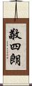 敬四朗 Scroll