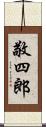敬四郎 Scroll
