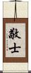 敬士 Scroll