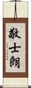 敬士朗 Scroll