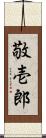 敬壱郎 Scroll